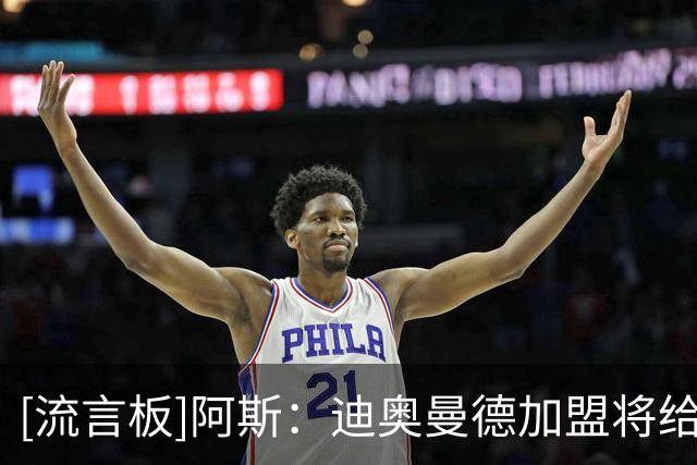 [流言板]阿斯：迪奥曼德加盟将给皇马带来连锁反应，多位球员受影响